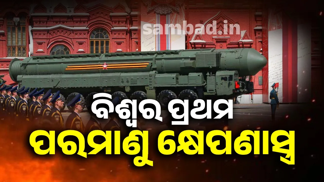  ବିଶ୍ବର ପ୍ରଥମ ପରମାଣୁ ଚାଳିତ କ୍ଷେପଣାସ୍ତ୍ରର ପରୀକ୍ଷଣ କରିବ ରୁଷ୍