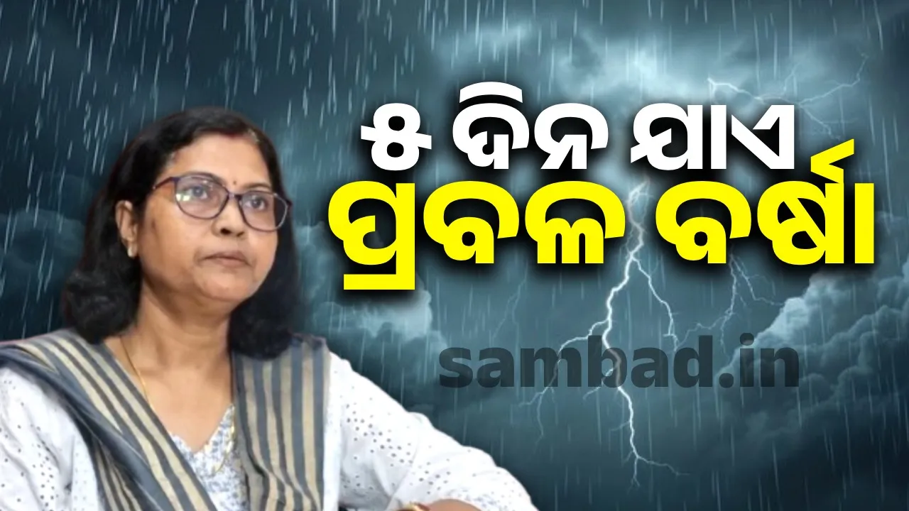  ଲଘୁଚାପ ସକ୍ରିୟ: ରାଜ୍ୟର ବିଭିନ୍ନ ସ୍ଥାନରେ ଆହୁରି ୫ଦିନ ଯାଏ ପ୍ରବଳ ବର୍ଷା ସମ୍ଭାବନା