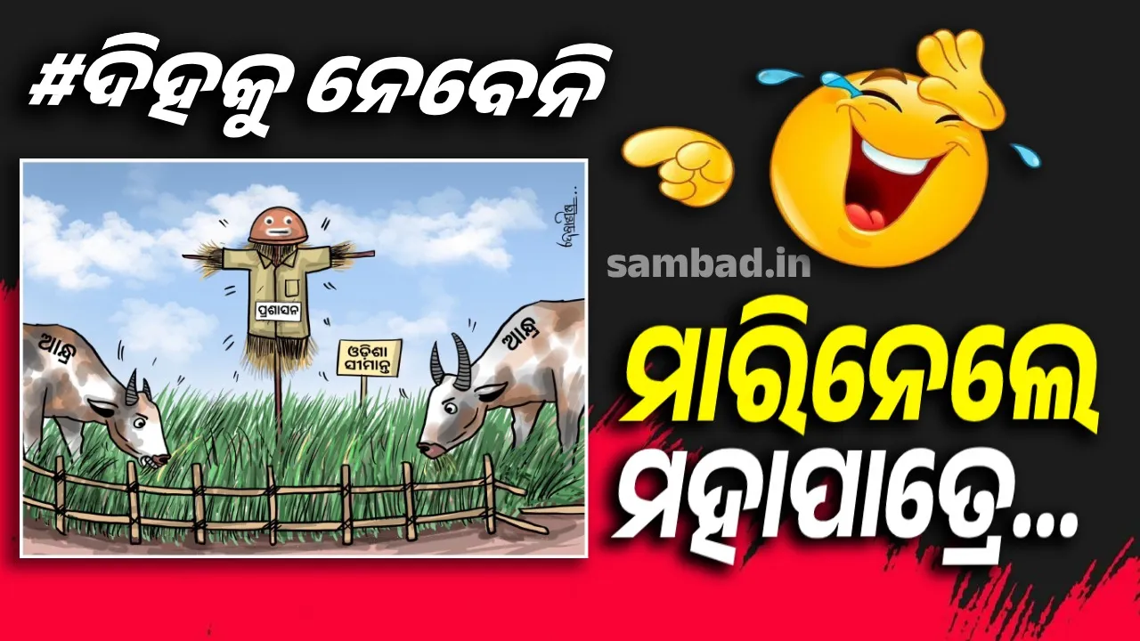  ପାଳଭୂତ ସାଜି ମଜିଥା; ସିଏ ଖାଇଲେଣି ସକଳ ଫସଲ, କାହାକୁ ଜଗିଛ ଜଗିଥା...