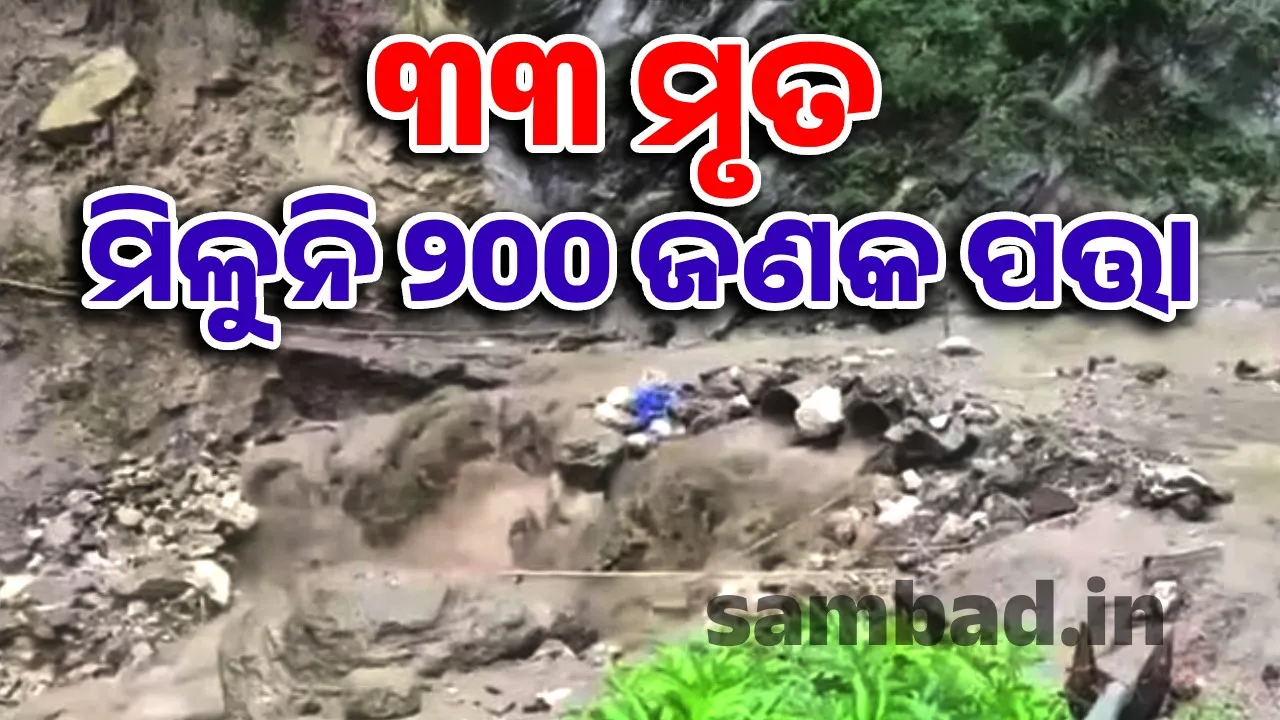  ଜମ୍ମୁ-କଶ୍ମୀରରେ ବାଦଲ ଫଟା ବର୍ଷାର ତାଣ୍ଡବ: ୩୩ମୃତ, ୧୨୦ରୁ ଅଧିକ ଆହତ