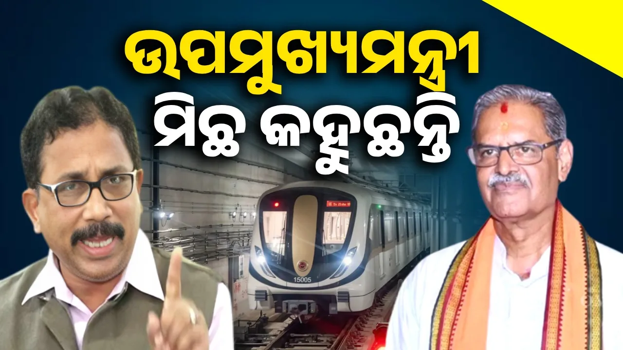  ‘ବିଜେପି ଶାସନକୁ ଆସିବା ପରେ ଭୁବନେଶ୍ବର ମେଟ୍ରୋ ପ୍ରକଳ୍ପ ଅନିଶ୍ଚିତତା ଭିତରେ ରହିଯାଇଛି’