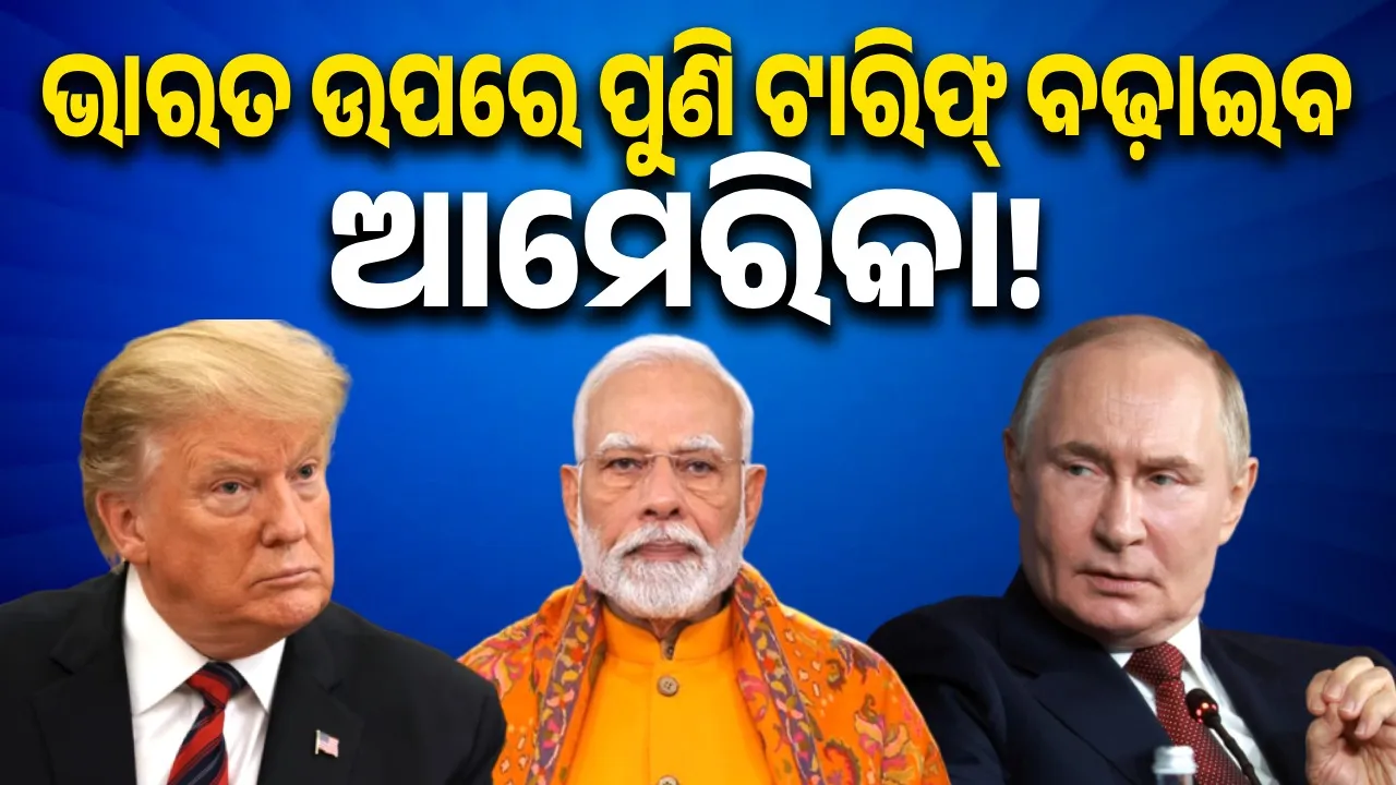  ଯଦି ରୁଷ୍‌-ଆମେରିକା ବୈଠକ ସଫଳ ନହୁଏ ପୁଣି ଟାରିଫ୍‌ ମାଡ଼ ଖାଇବ ଭାରତ!