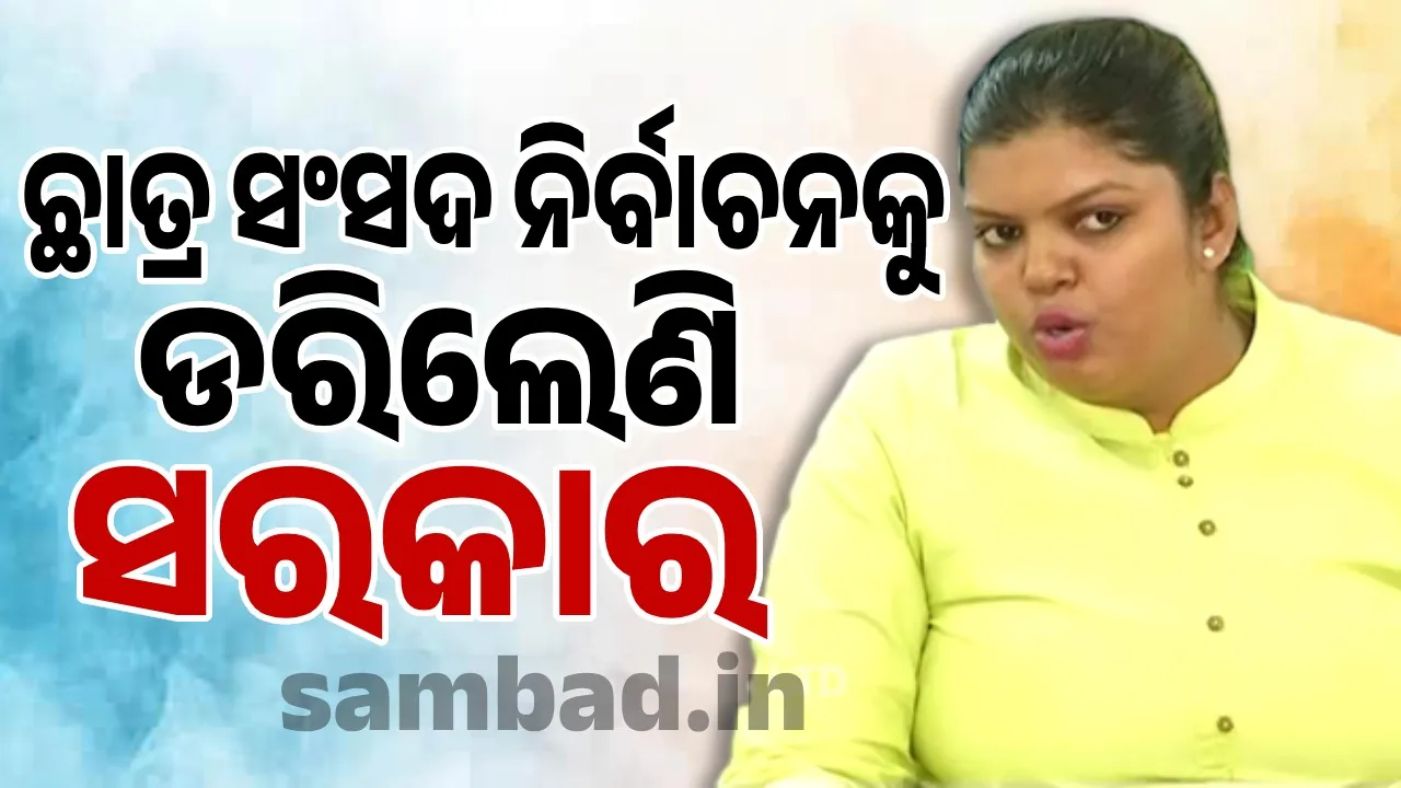  ବିଜେଡିର ଅଭିଯୋଗ: ଜେଲ୍‌ ଯାଇଥିବା ନେତାଙ୍କ ପାଖରେ ଛାତ୍ରୀମାନେ କେତେ ସୁରକ୍ଷିତ?