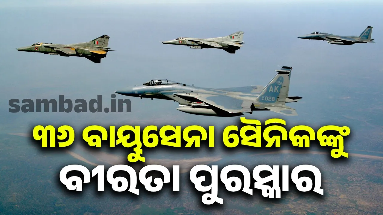  ସ୍ବାଧୀନତା ଦିବସ ଅବସରରେ ୩୬ ଜଣ ବାୟୁସେନା ସୈନିକଙ୍କୁ ମିଳିବ ବୀରତା ପୁରସ୍କାର