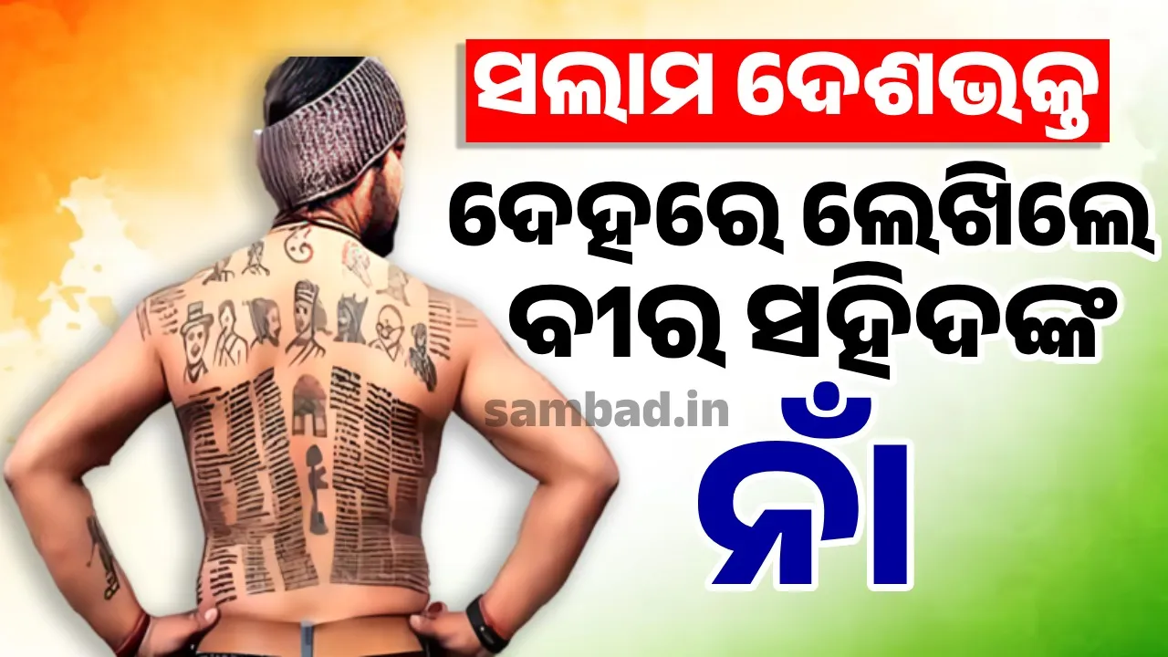  ଦେଶ ପାଇଁ ନିଜ ଜୀବନକୁ ବାଜି ଲଗାଇ ଦେଇଥିବା ୫୫୯ଜଣ ସହିଦଙ୍କ ନାମରେ ଟାଟୁ ଆଙ୍କିଛନ୍ତି ଅଭିଷେକ