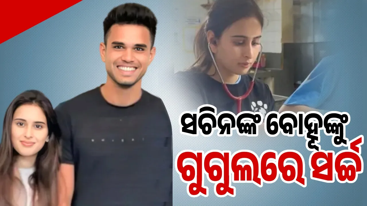  ଅର୍ଜୁନଙ୍କ ସହିତ ନିର୍ବନ୍ଧ ଶେଷ ପରେ ତେନ୍ଦୁଲକରଙ୍କ ବୋହୂଙ୍କ ବିଷୟରେ ଗୁଗୁଲରେ ସର୍ଚ୍ଚ କରୁଛନ୍ତି ଲୋକେ