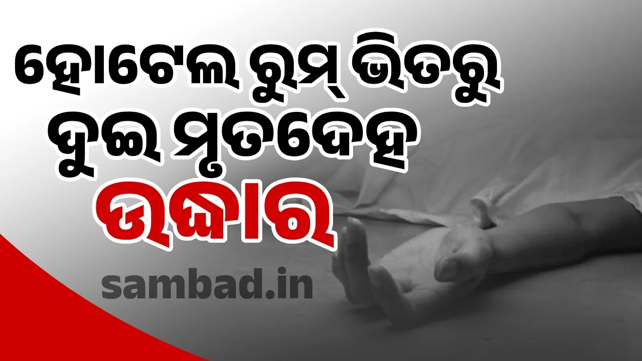  ପୁରୀର ହୋଟେଲରୁ ପଶ୍ଚିମବଙ୍ଗର ଦୁଇ ପର୍ଯ୍ୟଟକଙ୍କର ମୃତଦେହ ଉଦ୍ଧାର!
