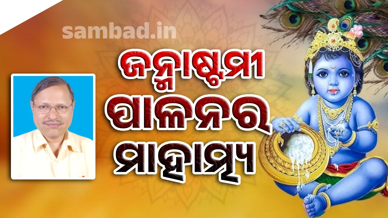  କାହିଁକି ପାଳନ କରାଯାଏ ଜନ୍ମାଷ୍ଟମୀ ? ଏହି ବ୍ରତ ପାଳନ କଲେ କି ଲାଭ ମିଳେ ? ଜାଣନ୍ତୁ ଏହାର ମହତ୍ବ...