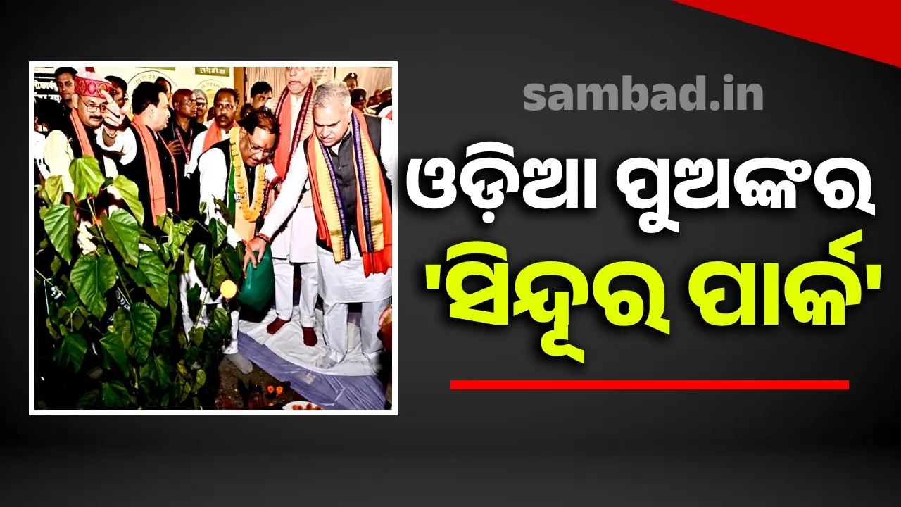  ଓଡ଼ିଆ ପୁଅଙ୍କ 'ସିନ୍ଦୂର ପାର୍କ' ଛତିଶଗଡ଼ ମୁଖ୍ୟମନ୍ତ୍ରୀଙ୍କ ଦ୍ୱାରା ଉଦ୍‌ଘାଟିତ