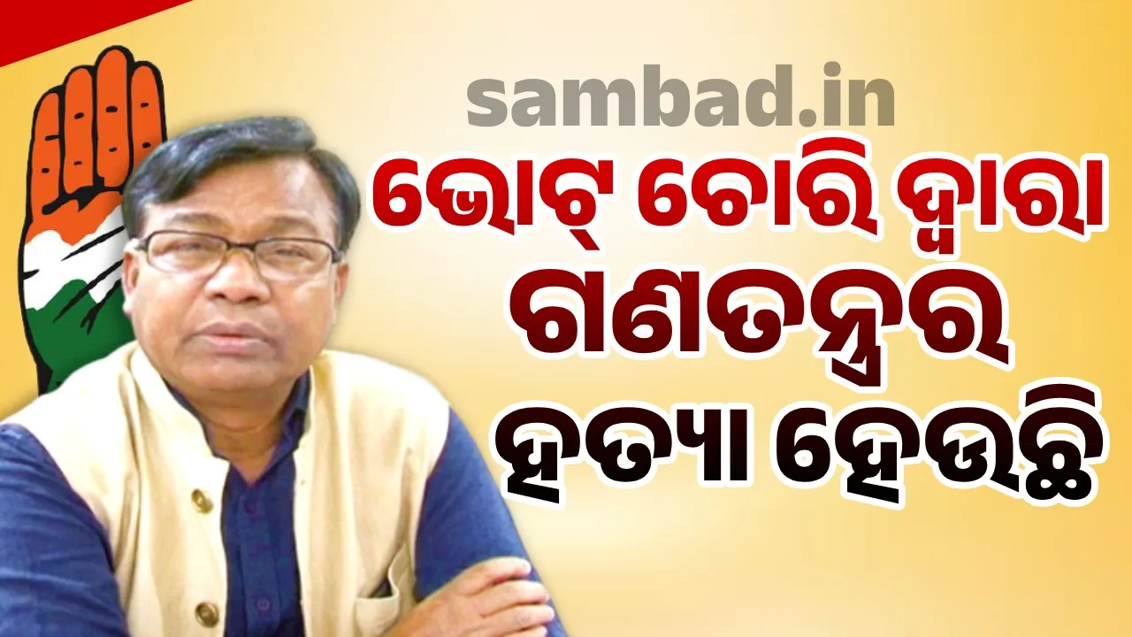  ବିହାର ଭୋଟ୍ ଚୋରି ପ୍ରସଙ୍ଗ: ଓଡ଼ିଶାରେ ରାଜରାସ୍ତାକୁ ଓହ୍ଲାଇଲା କଂଗ୍ରେସ