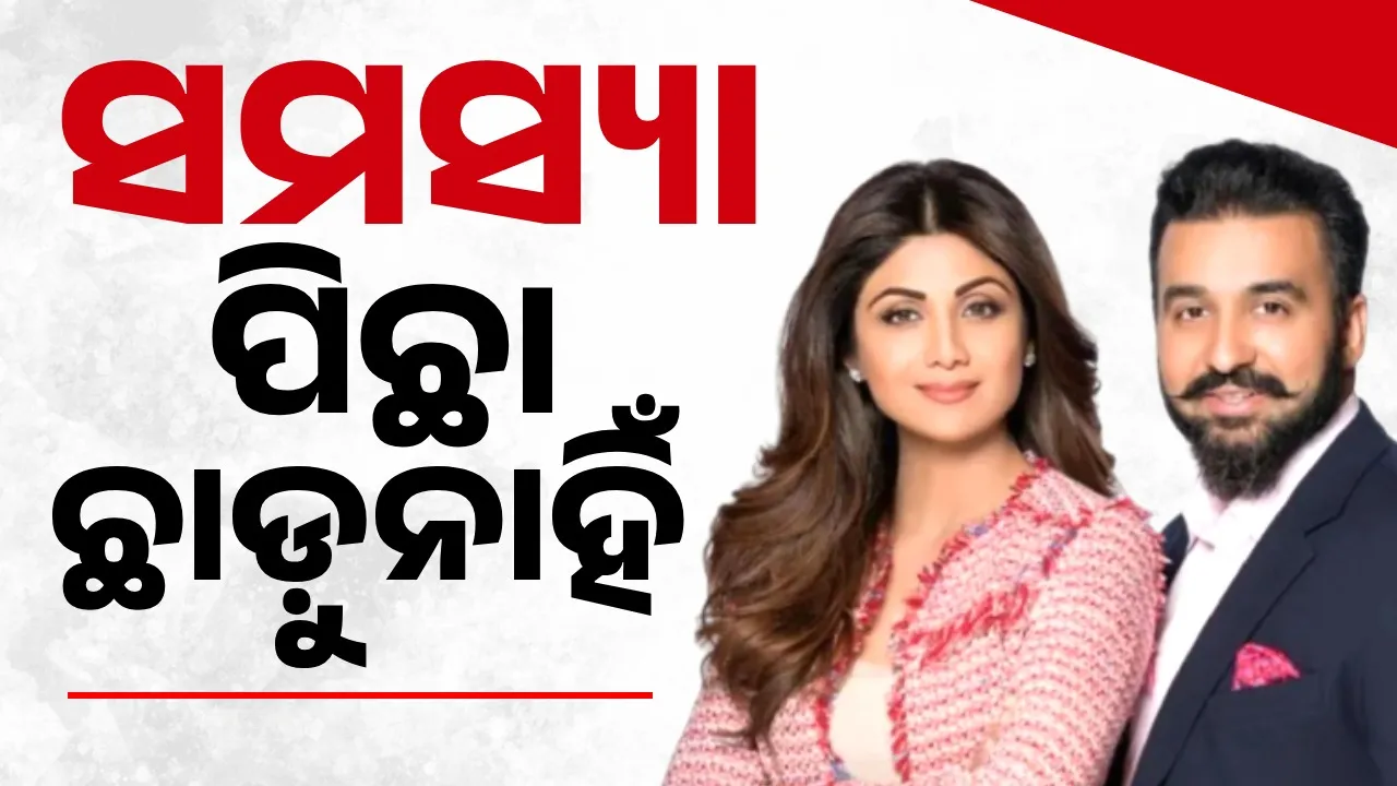 ଶିଳ୍ପା ଓ ରାଜଙ୍କ ପିଛା ଛାଡ଼ୁନାହିଁ ସମସ୍ୟା: ଠକେଇ ଅଭିଯୋଗ ପରେ ଓକିଲ ଦେଲେ ସଫେଇ