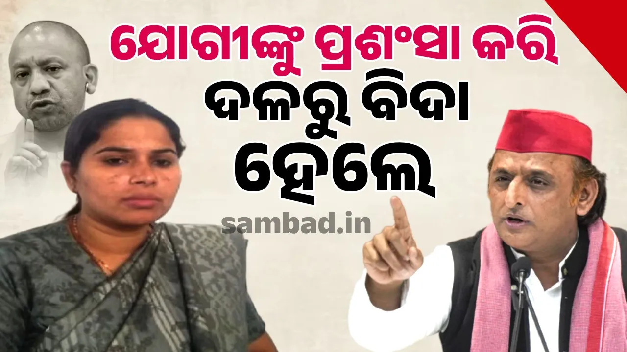  ମୁଖ୍ୟମନ୍ତ୍ରୀ ଯୋଗୀଙ୍କୁ ପ୍ରଶଂସା କରି ଦଳରୁ ବିଦା ହେଲେ ସପା ନେତ୍ରୀ ପୂଜା ପାଲ୍