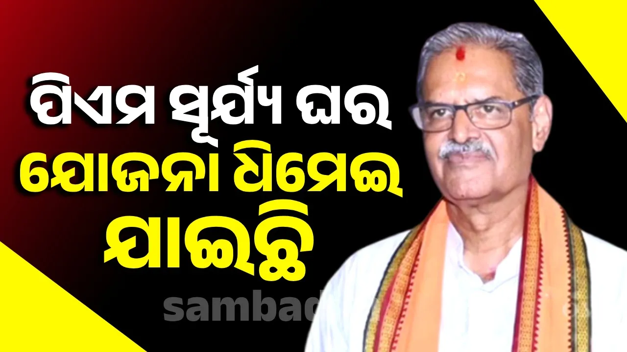 PM Surya Ghar Yojana has been slowed down in Odisha: Deputy Chief Minister Photograph: (sambad.in) 