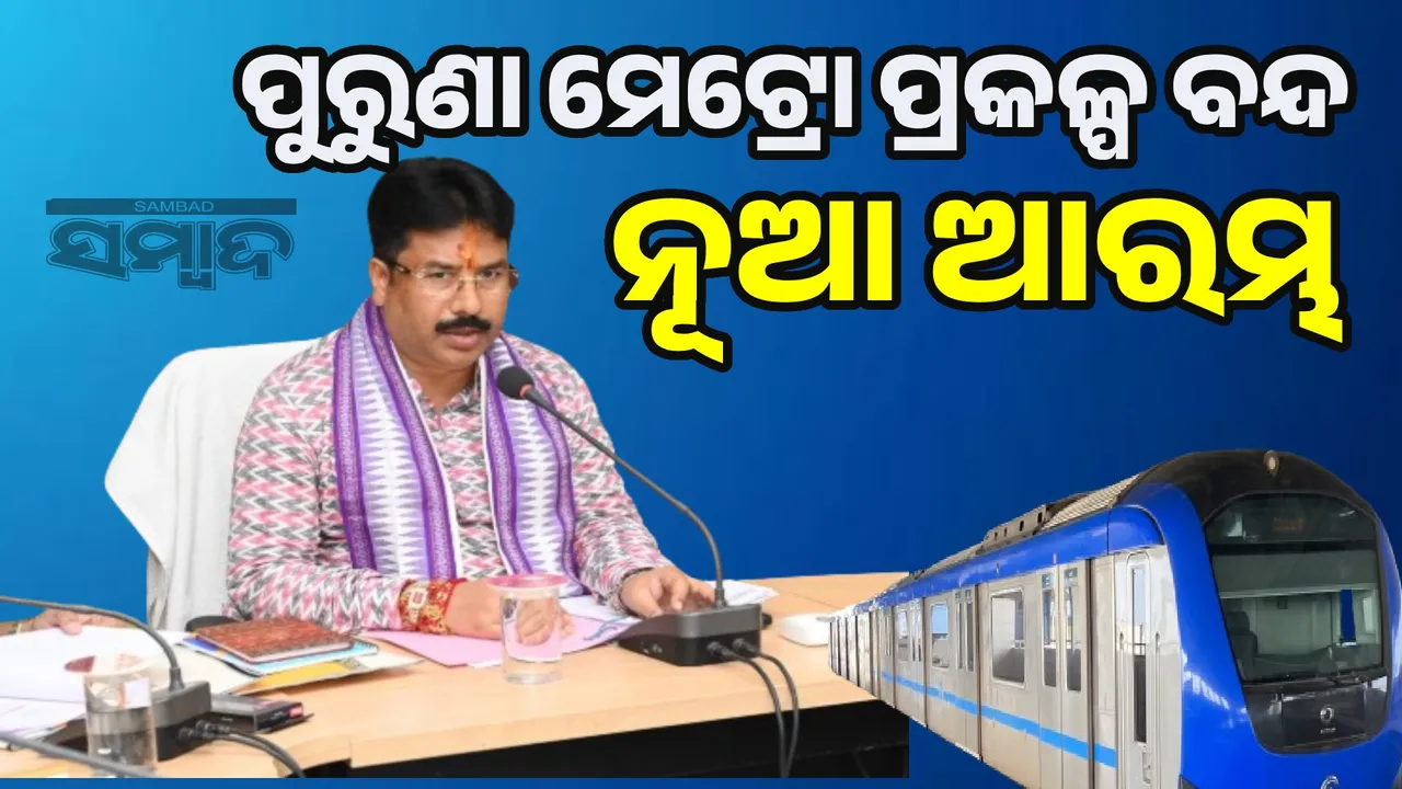  Technical committee to be formed for metro in new format: Urban Development Minister Photograph: (sambad.in) 