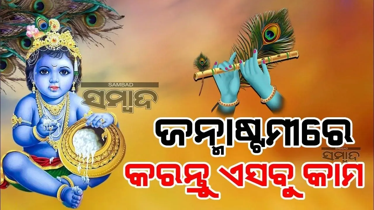  ବ୍ରତ ନକରି ବି ଏହି ସବୁ କାର୍ଯ୍ୟ କରି ପାଇହେବ କୃଷ୍ଣଙ୍କ କରୁଣା