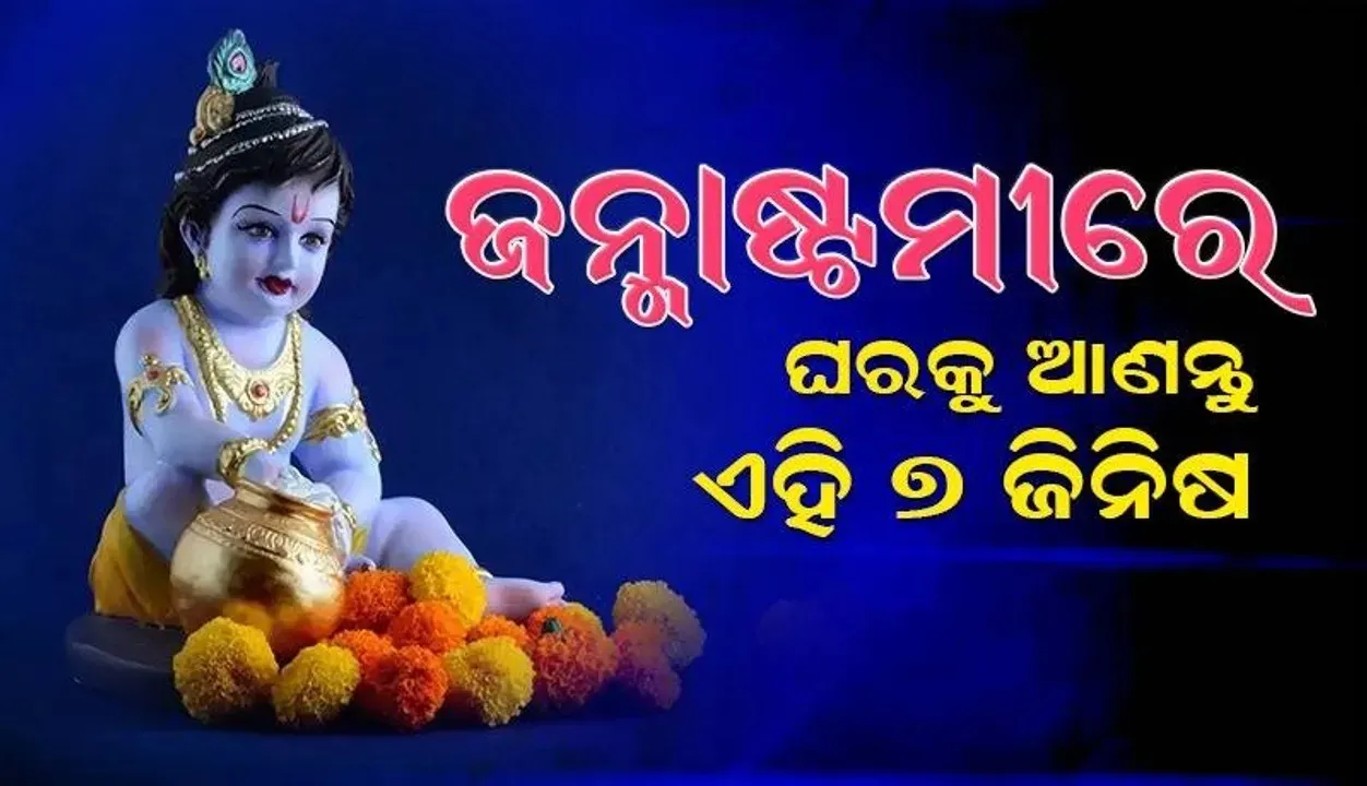  ଜନ୍ମାଷ୍ଟମୀରେ ଘରକୁ ଆଣନ୍ତୁ ଏହି ସବୁ ଜିନିଷ; କଲ୍ୟାଣ କରିବେ ପ୍ରଭୁ ଶ୍ରୀକୃଷ୍ଣ !