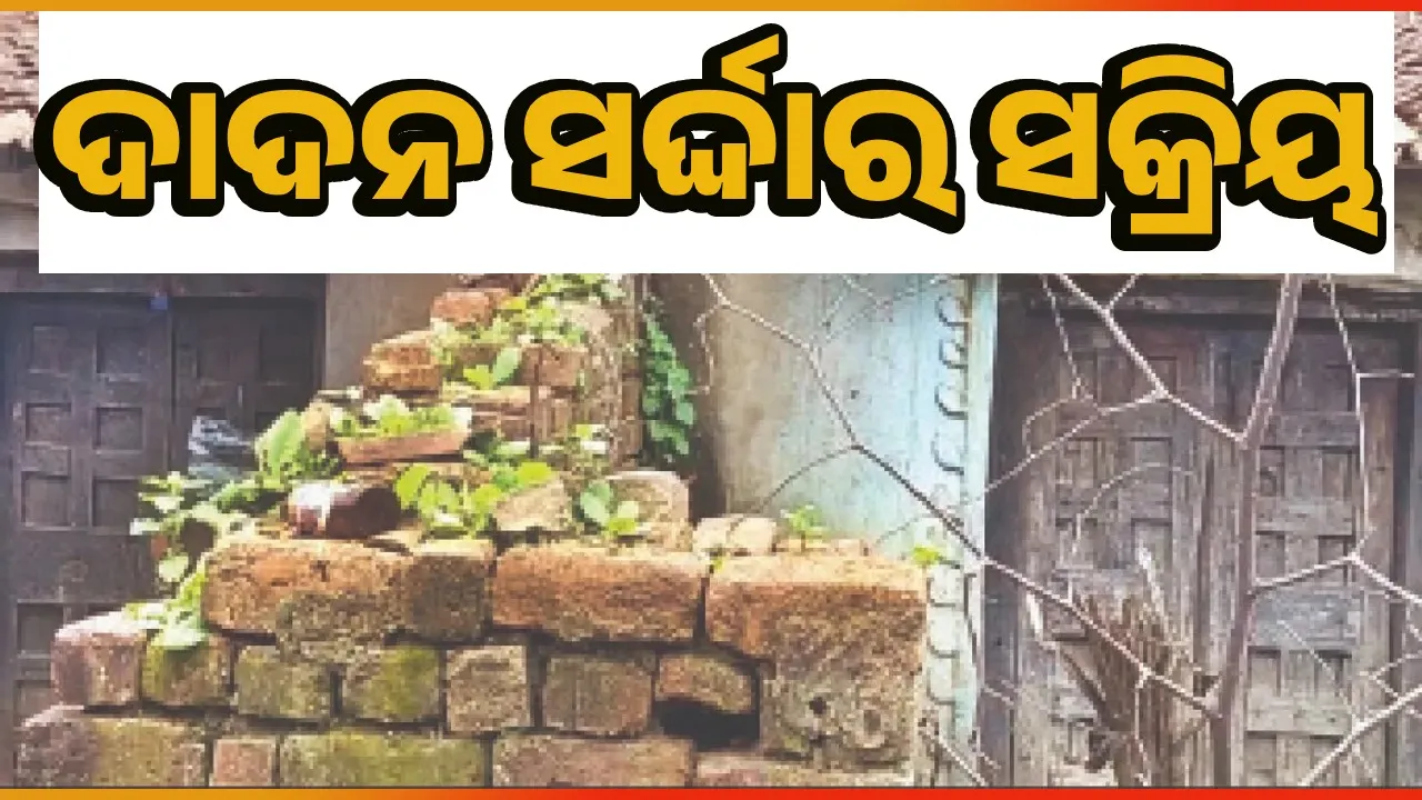  ଆସୁଛି ନୂଆଁଖାଇ: ବଇନା ପାଇଁ ଗାଁ ଗାଁରେ ଦାଦନ ସର୍ଦ୍ଦାର