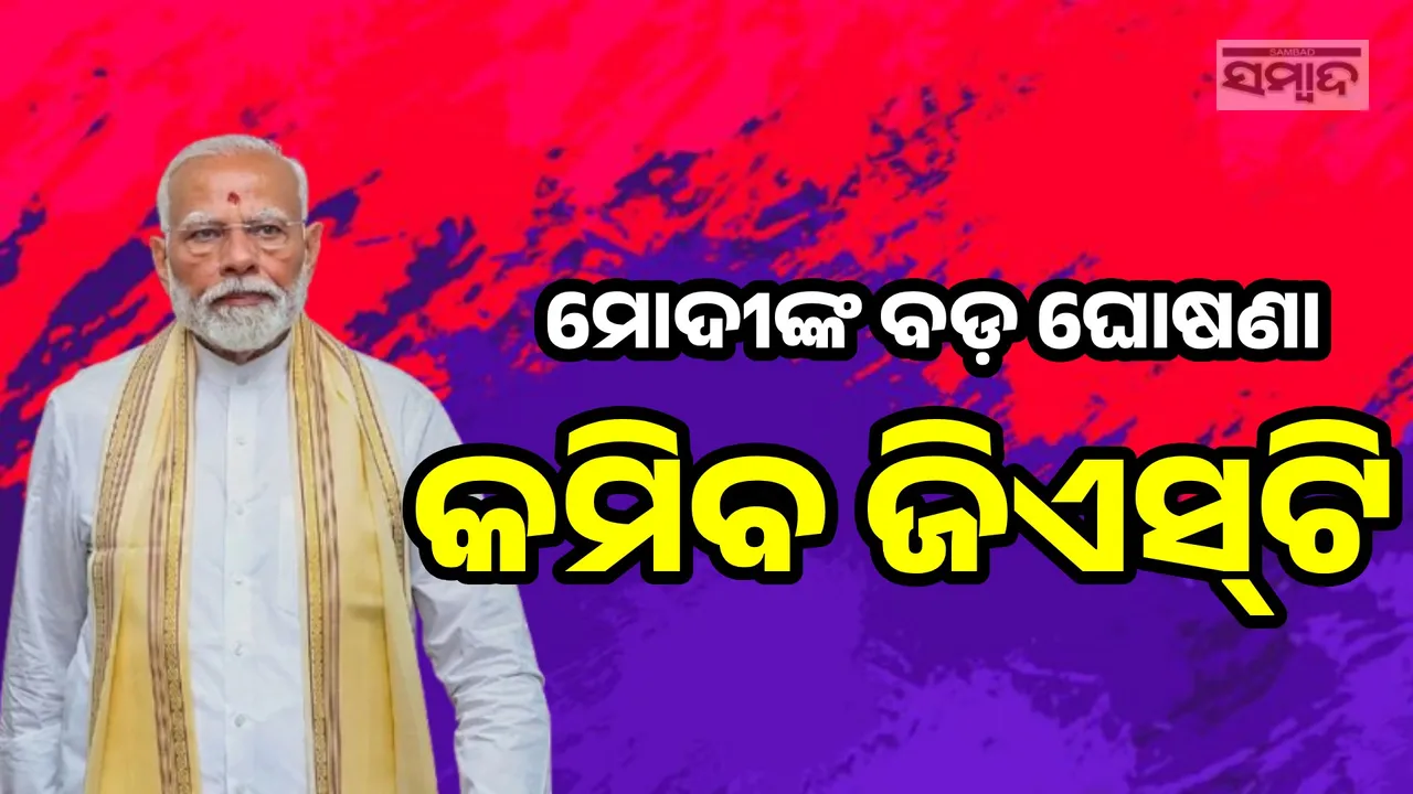  ଦୀପାବଳିରେ ମିଳିବ ବଡ଼ ଉପହାର, ମୁଦ୍ରାସ୍ଫୀତି ସହ କମିବ ଜିଏସଟି ହାର: ପ୍ରଧାନମନ୍ତ୍ରୀ