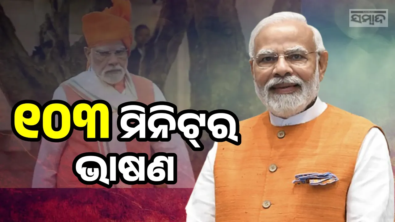  ଲାଲକିଲାରୁ ପ୍ରଧାନମନ୍ତ୍ରୀ ମୋଦୀଙ୍କ ସବୁଠାରୁ ଲମ୍ବା ଭାଷଣ, ୧୦୩ମିନିଟ ଧରି ଦେଶକୁ କଲେ ସମ୍ବୋଧନ
