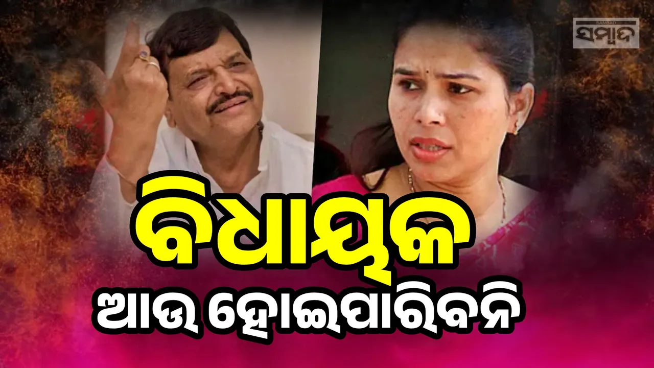  ଆଉ ବିଧାୟକ ହୋଇପାରିବନି; ଯୋଗୀଙ୍କ ପ୍ରଶଂସା କରି ଦଳରୁ ବିଦା ହୋଇଥିବା ପୂଜାଙ୍କୁ ଏଭଳି କହିଲେ ଶିବପାଲ