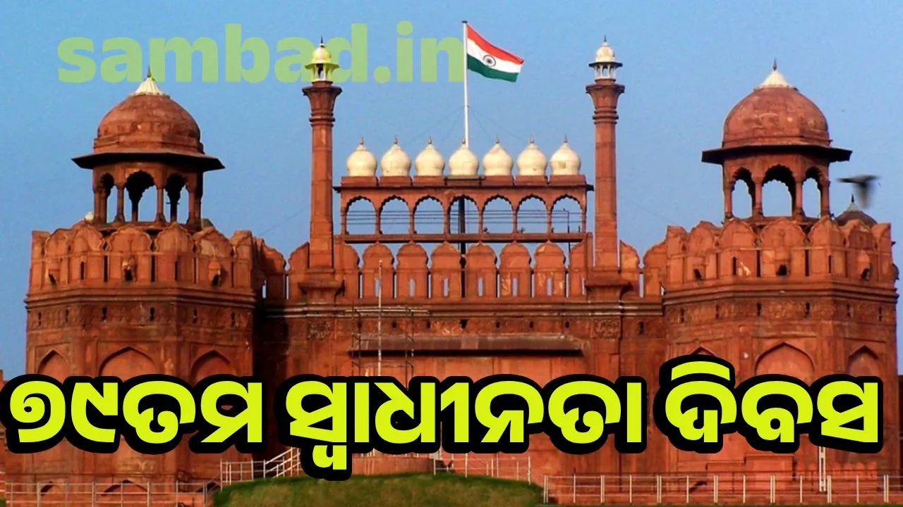  ଉତ୍ସାହର ସହିତ ଭାରତ ପାଳନ କରୁଛି ୭୯ତମ ସ୍ବାଧୀନତା ଦିବସ