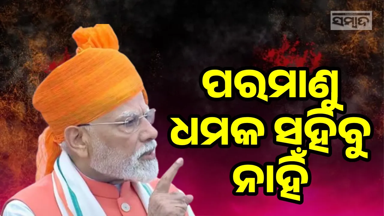  ଏବେ ଆମେ ପରମାଣୁ ଧମକ ସହିବୁ ନାହିଁ, ଶତ୍ରୁକୁ ଜବାବ ମିଳିବ: ପ୍ରଧାନମନ୍ତ୍ରୀ