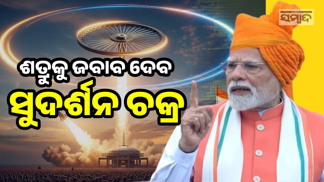  ଭାରତକୁ ସୁରକ୍ଷା ଦେବ 'ସୁଦର୍ଶନ ଚକ୍ର', ଦେଶର ଯୁବପିଢ଼ି କରିବେ ନିର୍ମାଣ: ପ୍ରଧାନମନ୍ତ୍ରୀ