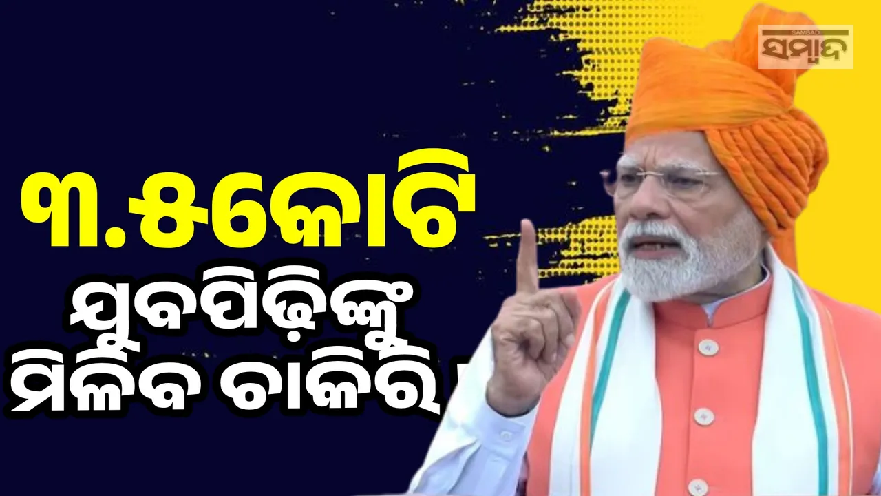  ୩.୫କୋଟି ବେରୋଜଗାରଙ୍କୁ ମିଳିବ ଚାକିରି, ଆଜିଠୁ ଲାଗୁ ହେଲା ଯୋଜନା