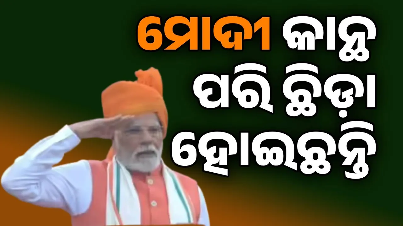  କୃଷକଙ୍କ ସ୍ବାର୍ଥ ସହ କେବେ ସାଲିସ୍‌ କରାଯିବ ନାହିଁ: ପ୍ରଧାନମନ୍ତ୍ରୀ ମୋଦୀ