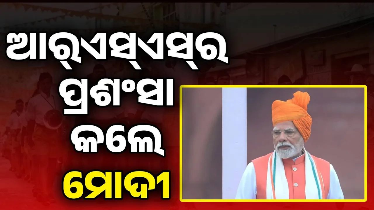  ପ୍ରଥମଥର ପାଇଁ ଆନୁଷ୍ଠାନିକ ଭାବେ ଆର୍‌ଏସ୍‌ଏସ୍‌ର ପ୍ରଶଂସା କଲେ ମୋଦୀ