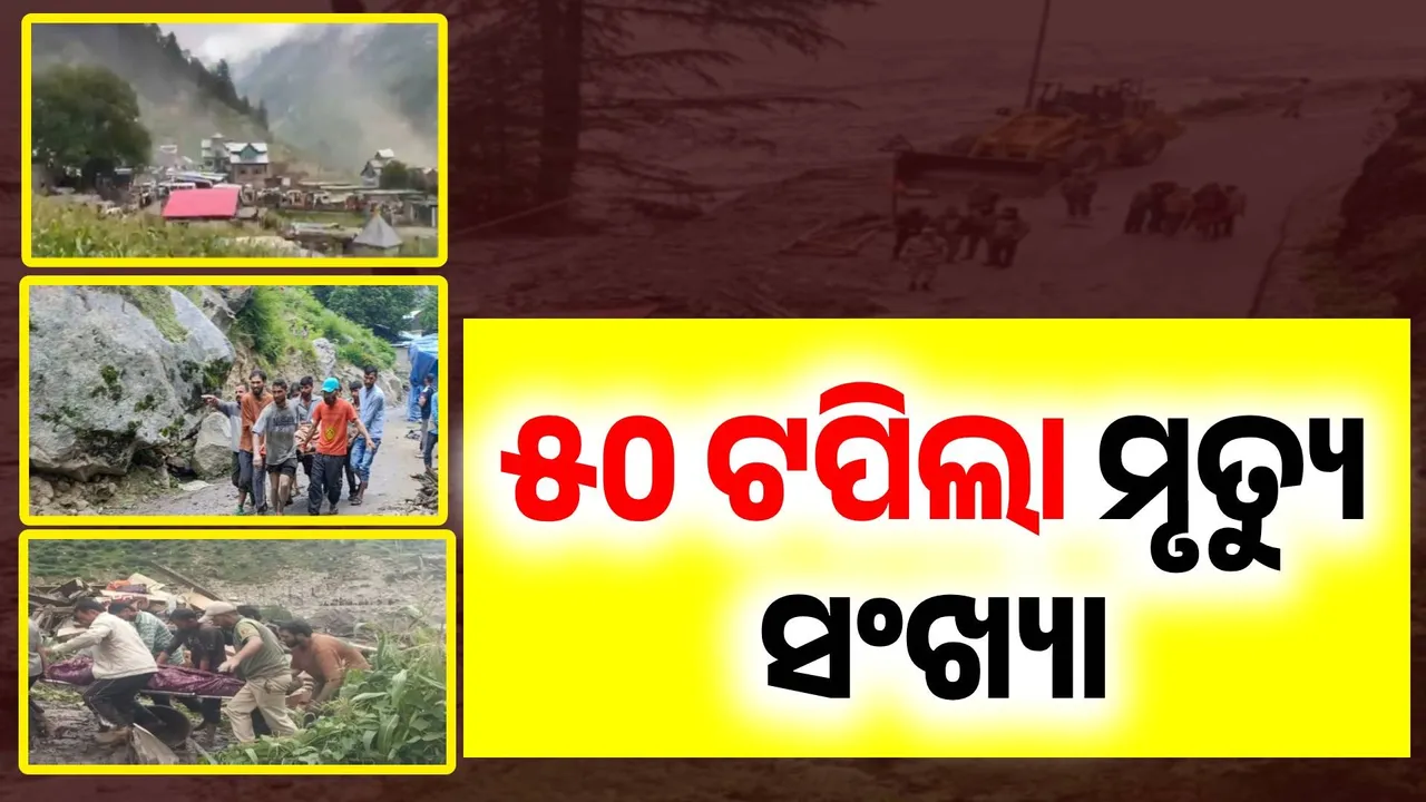  କିସ୍ତୱାଡ଼ ବାଦଲଫଟା ବର୍ଷା: ମୃତ୍ୟୁ ସଂଖ୍ୟା ୫୦ ଟପିଲା