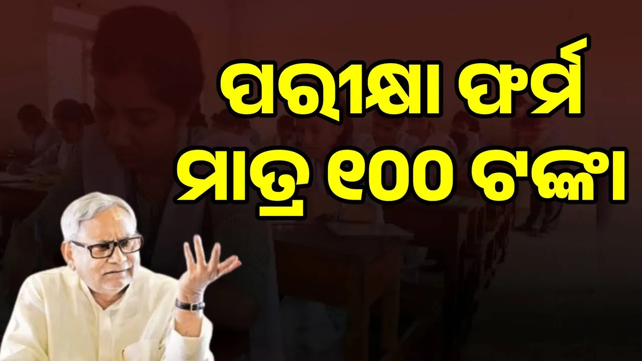  ଏଣିକି ବିହାରରେ ଛାତ୍ରଛାତ୍ରୀମାନେ ମାତ୍ର ୧୦୦ ଟଙ୍କାରେ ଭରିପାରିବେ ପରୀକ୍ଷା ଫର୍ମ