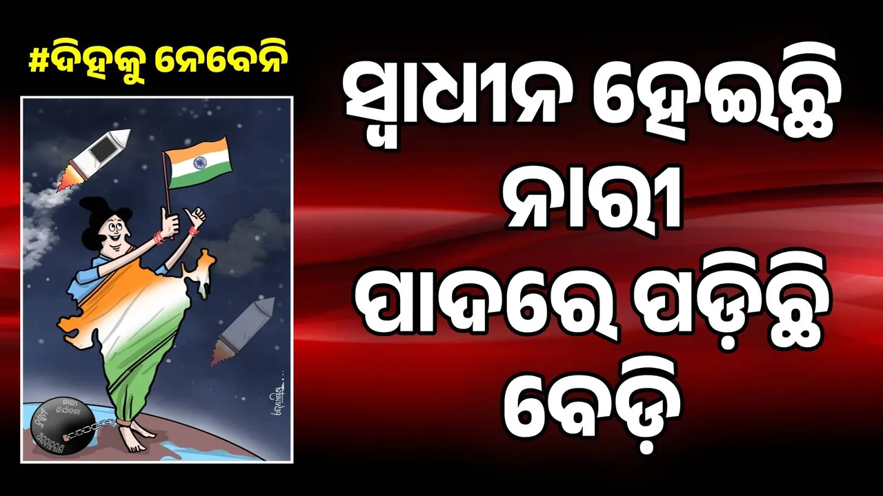  ତମକୁ ଲାଜ ନାହିଁ କି ମୋତେ ସରମ ନାହିଁ‌; ବଞ୍ଚିବାର ଠିକଣା ନାହିଁ; ସ୍ବାଧୀନତା ଦିନ ପାଳୁଛି ମୁହିଁ...