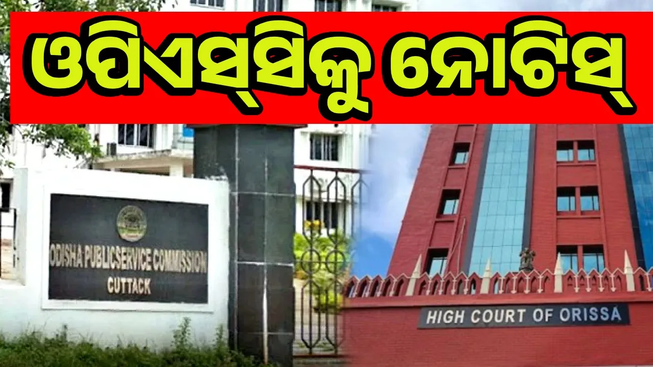  ଶିକ୍ଷକ ତାଲିମ ପ୍ରତିଷ୍ଠାନରେ ସହକାରୀ ପ୍ରଫେସର ନିଯୁକ୍ତି ମାମଲା: ଓପିଏସ୍‌ସିକୁ ନୋଟିସ୍