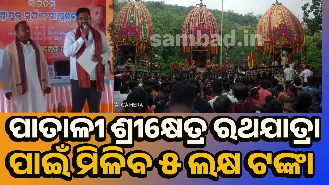  ଯୋଗ ନଥିଲେ ପାତାଳୀ ଶ୍ରୀକ୍ଷେତ୍ରକୁ ଆସିବାକୁ ସୁଯୋଗ ମିଳିବ ନାହିଁ: ମନ୍ତ୍ରୀ
