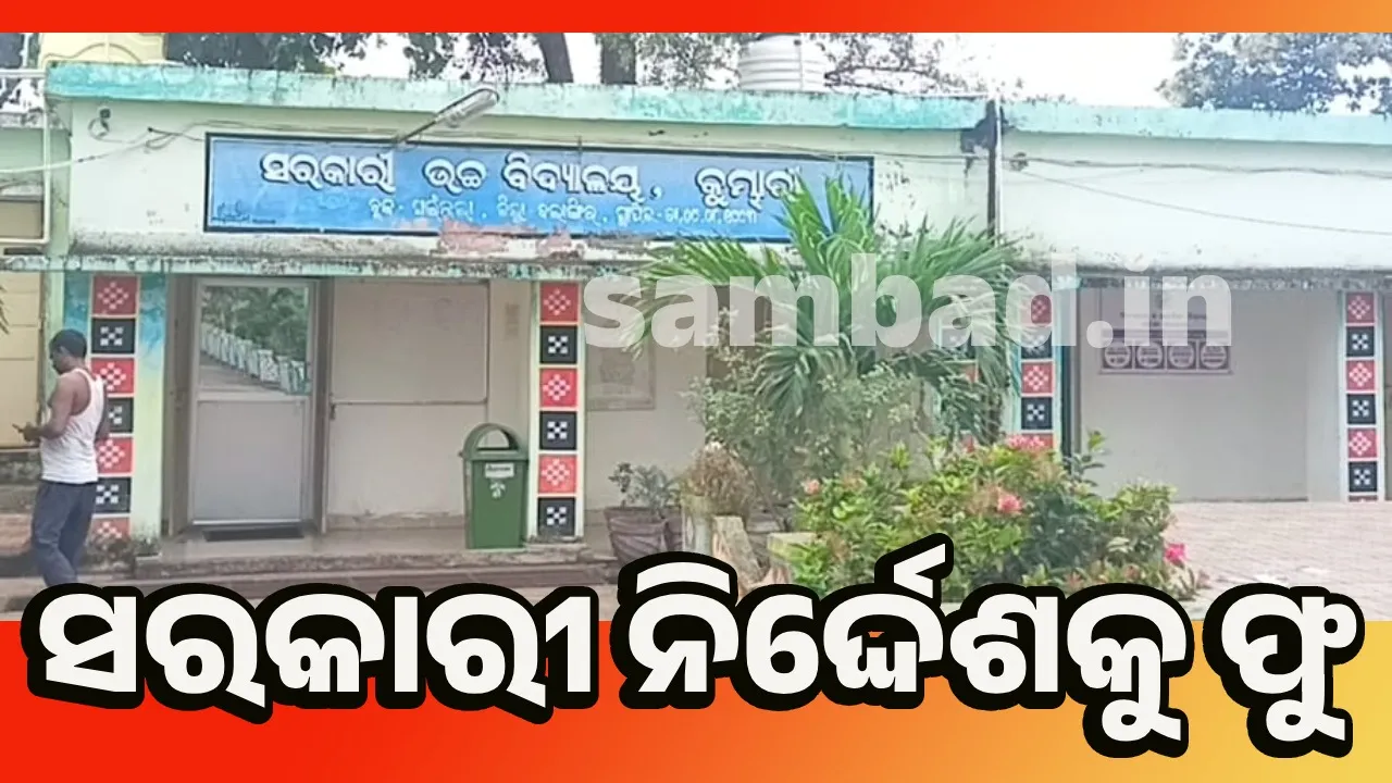  ଏହି ଉଚ୍ଚ ବିଦ୍ୟାଳୟରେ ୪୦୦ ଛାତ୍ରଛାତ୍ରୀ ମଧ୍ୟାହ୍ନ ଭୋଜନରୁ ବଞ୍ଚିତ
