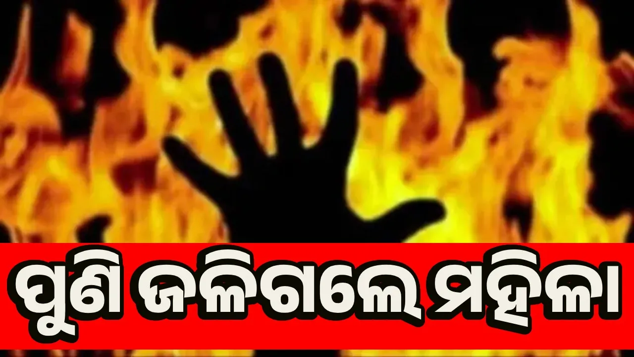  ପୁଣି ନିଆଁ ନେଲା ଜୀବନ: ଭୁବନେଶ୍ବରରେ ମହିଳାଙ୍କ ମୃତ୍ୟୁ