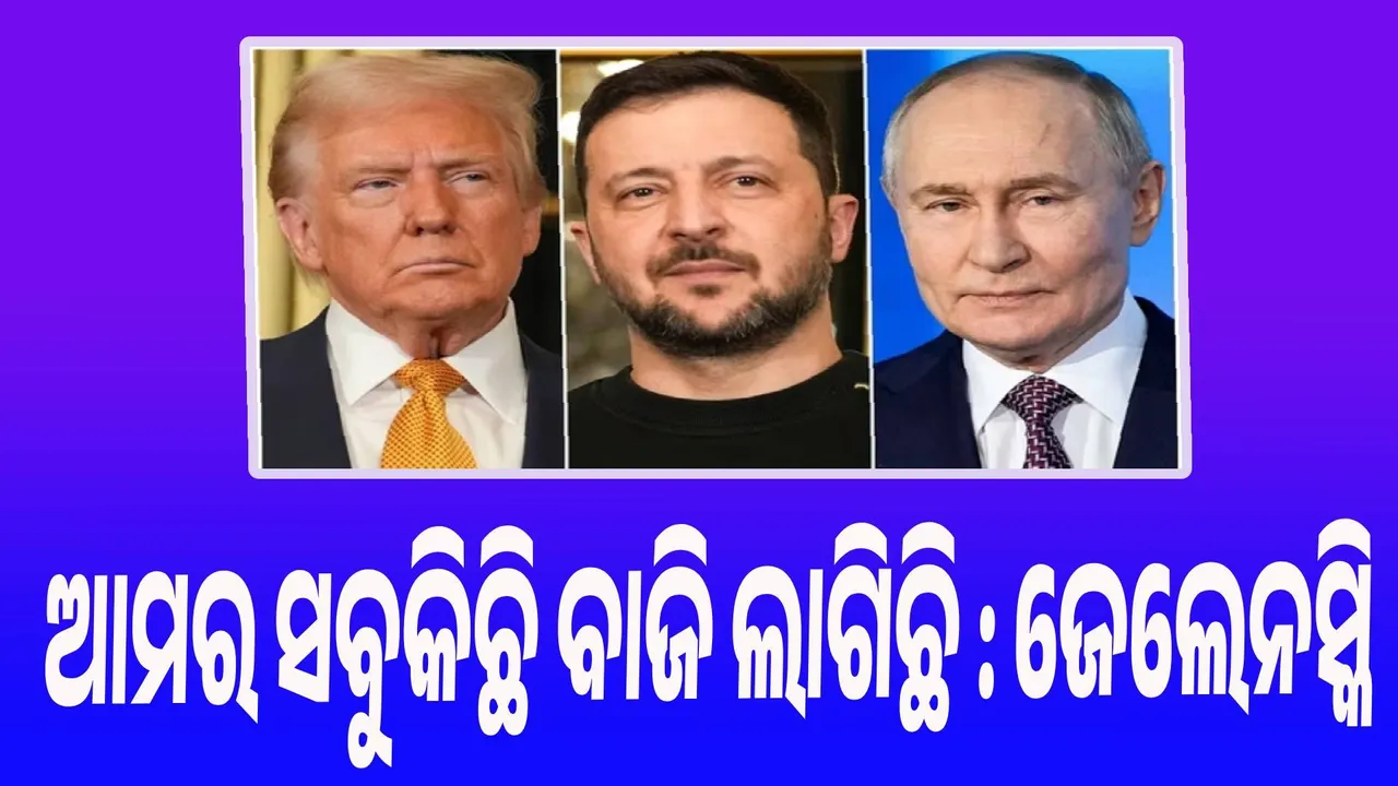  ଆମର ସବୁକିଛି ବାଜି ଲାଗିଛି : ଜେଲେନସ୍କି