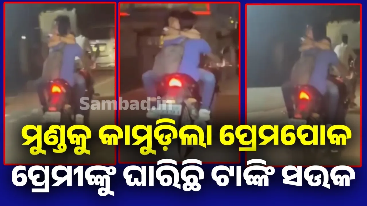  'ମାନିବୁନି ନିୟମ: ରାସ୍ତାରେ ଆମେ କରିବୁ ଖୁଲମଖୁଲା ପ୍ରେମ'