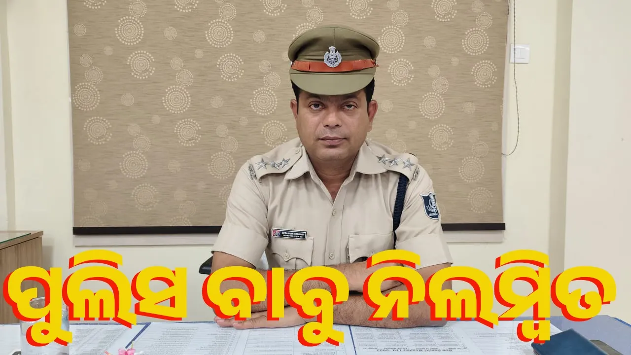  କାର୍ଯ୍ୟାନୁଷ୍ଠାନ: କାର୍ଯ୍ୟରେ ଅବହେଳା ନେଇ ପୁଣି ଜଣେ ଥାନାଧିକାରୀ ନିଲମ୍ବିତ