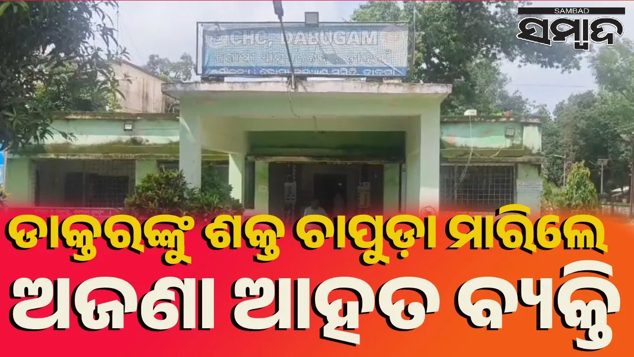  ଡାକ୍ତରଖାନାରେ ଅଜଣା ଆହତ ବ୍ୟକ୍ତିଙ୍କ ତୁମୁଳକାଣ୍ଡ; ଦାବି କଲା ଶୀଘ୍ର ଚିକିତ୍ସା