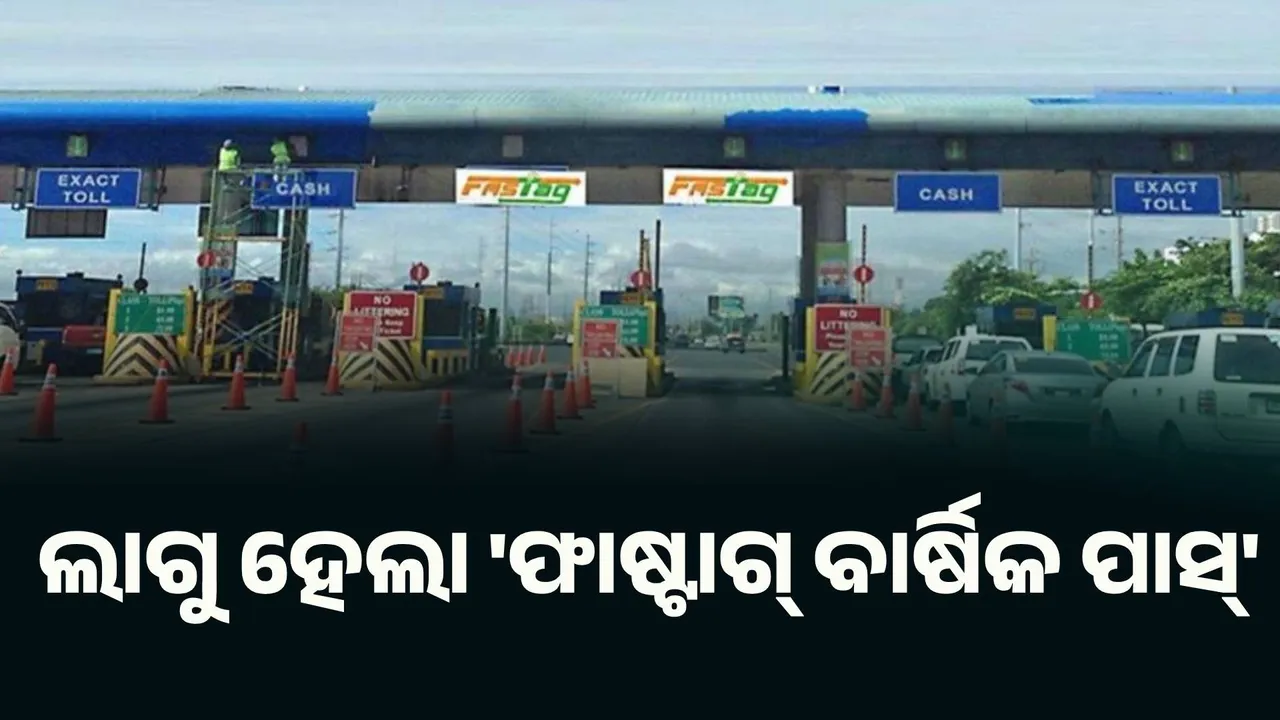  ଲାଗୁ ହେଲା ଫାଷ୍ଟାଗ୍ ବାର୍ଷିକ ପାସ୍, ପ୍ରଥମ ଦିନରେ ବିକ୍ରି ହେଲା ଏତିକି ପାସ୍