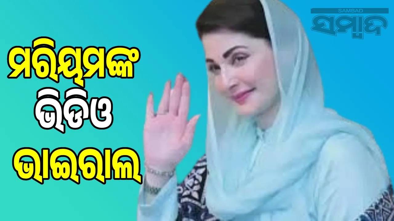  Man kisses Maryam Nawaz and runs away! Uproar in Pakistan: Video goes viral Photograph: (sambad.in) 
