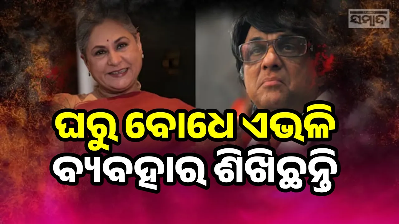  ଘରୁ ବୋଧେ ଏଭଳି ବ୍ୟବହାର ଶିଖିଛନ୍ତି; ଜୟାଙ୍କ ବ୍ୟବହାରକୁ ନେଇ ମୁକେଶଙ୍କ ପ୍ରତିକ୍ରିୟା