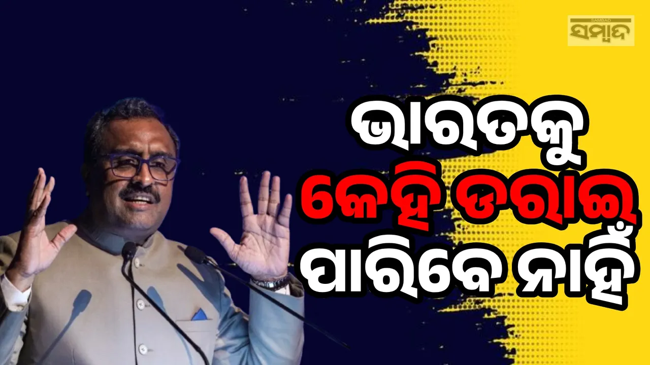  ଭାରତକୁ କେହି ଡରାଇ ପାରିବେ ନାହିଁ; ଆରଏସଏସ ନେତା ରାମ ମାଧବ