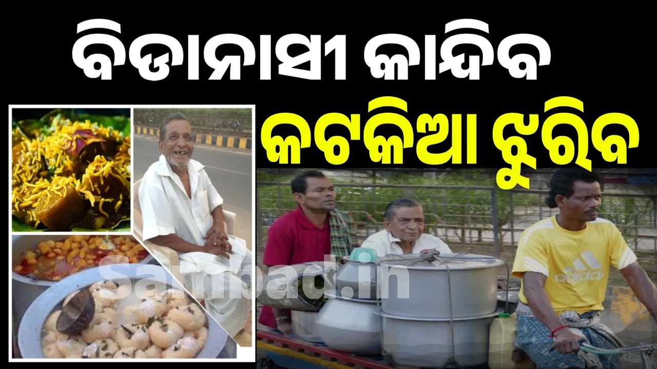  ଢେର ଝୁରିବେ କଟକିଆ, ଚାଲିଗଲେ ରଘୁ ମଉସା: ଆରପାରିରେ ଦହିବରା ସମ୍ରାଟ