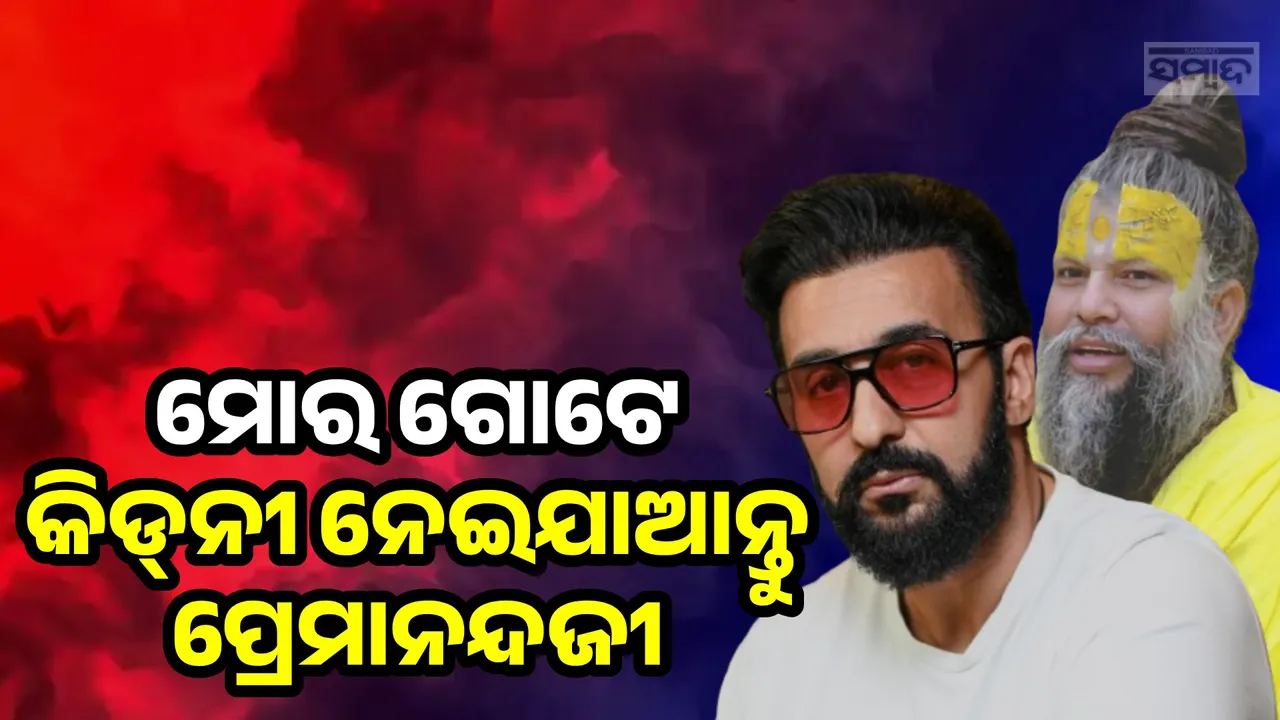 ପ୍ରେମାନନ୍ଦ ମହାରାଜଙ୍କୁ କିଡନୀ ଦେବାକୁ ‌କହି ଟ୍ରୋଲ ହେଲେ ରାଜ୍ କୁନ୍ଦ୍ରା