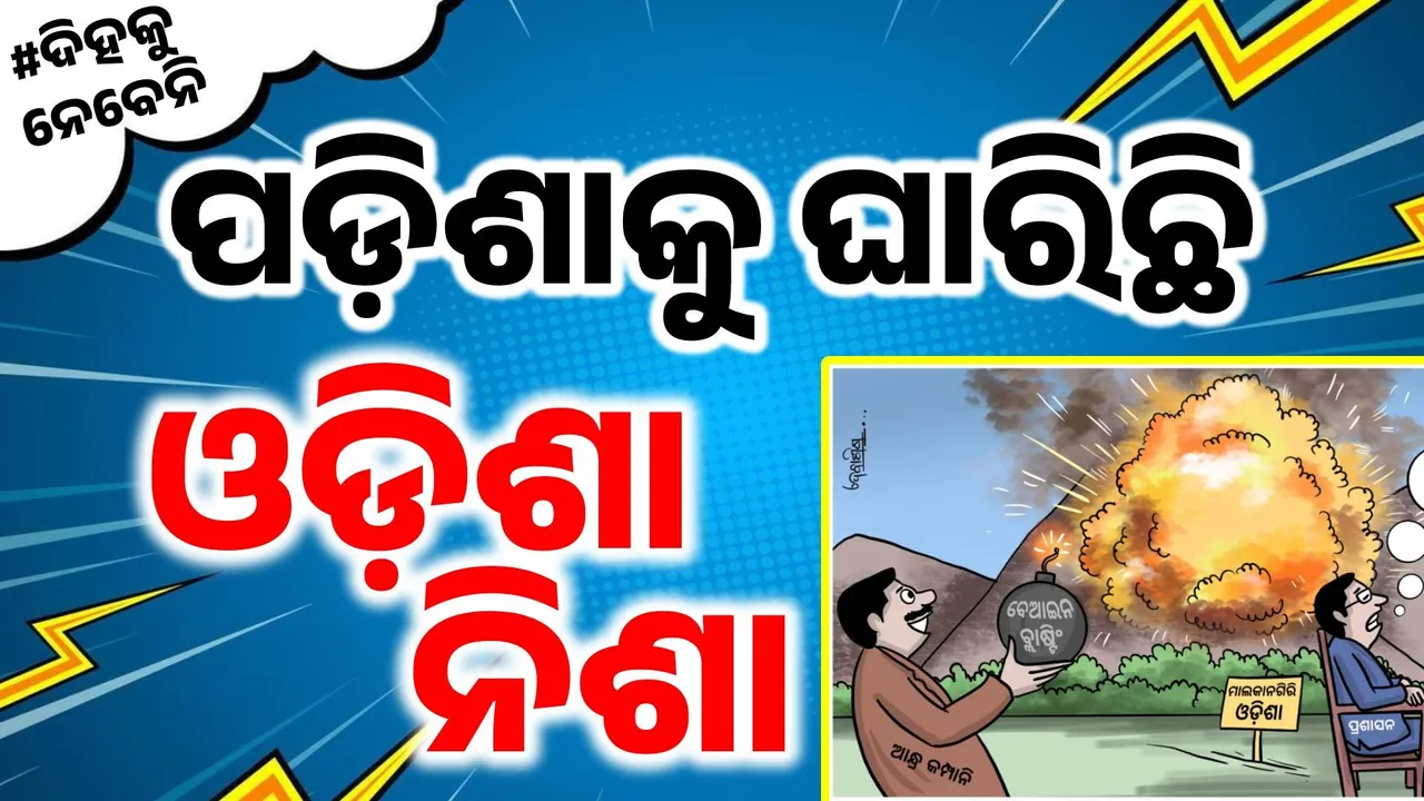  ଓଃ ଭାଇନା ! ଓଡ଼ିଶାରେ କିଅଣ ଚାଲିଛି… ପଡ଼ିଶା ଆସି ଖଣି ଲୁଟୁଛି, ସରକାର କଣ ଶୋଇ ପଡିଛି ?