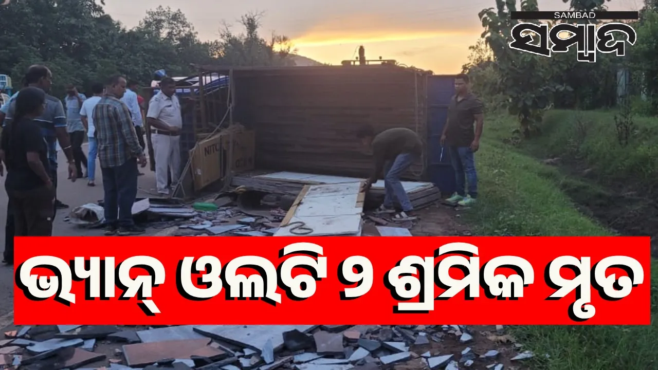 ଓଲଟିଲା ଟାଇଲ ବୋଝେଇ ଗାଡ଼ି: ଆଖିବୁଜିଲେ ୨ ଶ୍ରମିକ, ୩ ଗୁରୁତର