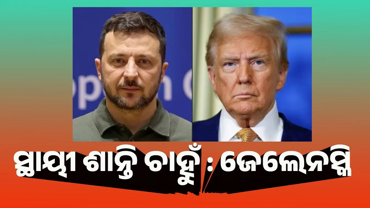  ଯୁଦ୍ଧବିରତି ନୁହେଁ, ସ୍ଥାୟୀ ଶାନ୍ତି ଚାହୁଁ : ଜେଲେନସ୍କି